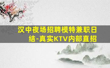 汉中夜场招聘模特兼职日结-真实KTV内部直招